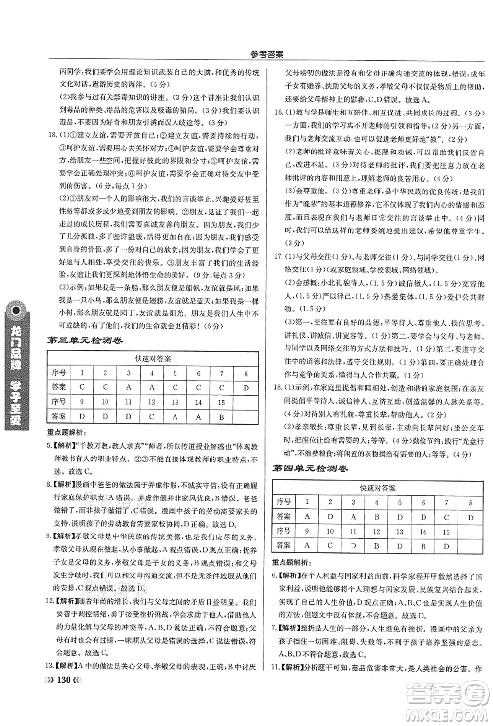 龍門書局2021啟東中學(xué)作業(yè)本七年級道德與法治上冊R人教版答案