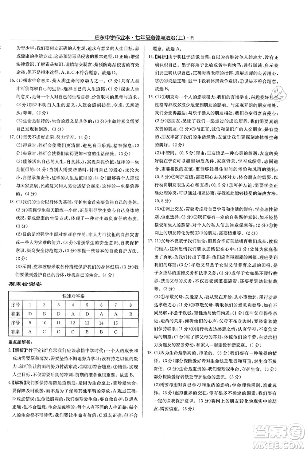 龍門書局2021啟東中學(xué)作業(yè)本七年級道德與法治上冊R人教版答案