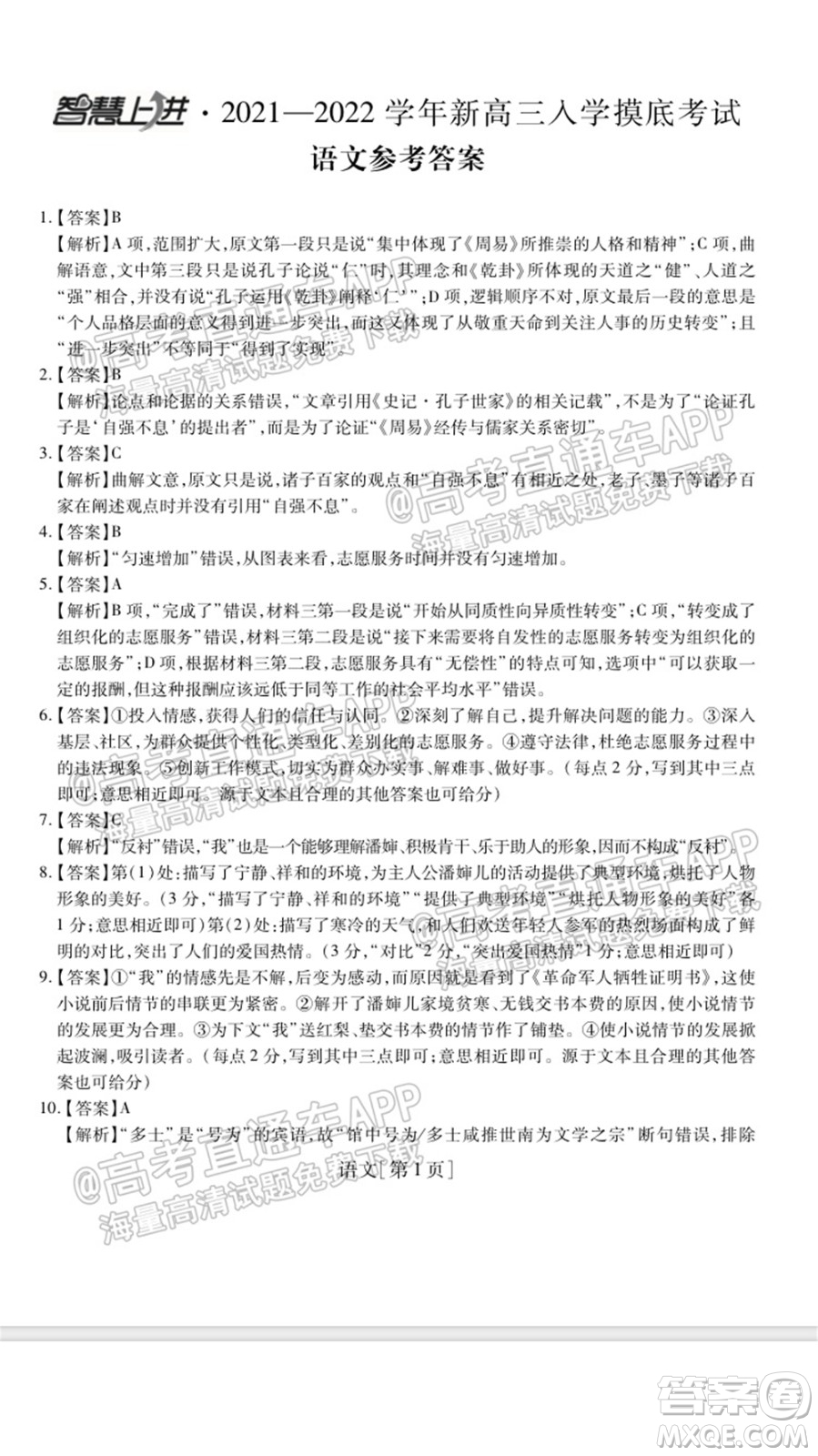 智慧上進2021-2022學年新高三入學摸底考試語文試題及參考答案