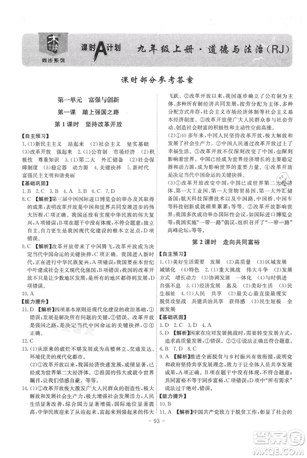 安徽師范大學(xué)出版社2021課時(shí)A計(jì)劃九年級(jí)上冊(cè)道德與法治人教版參考答案