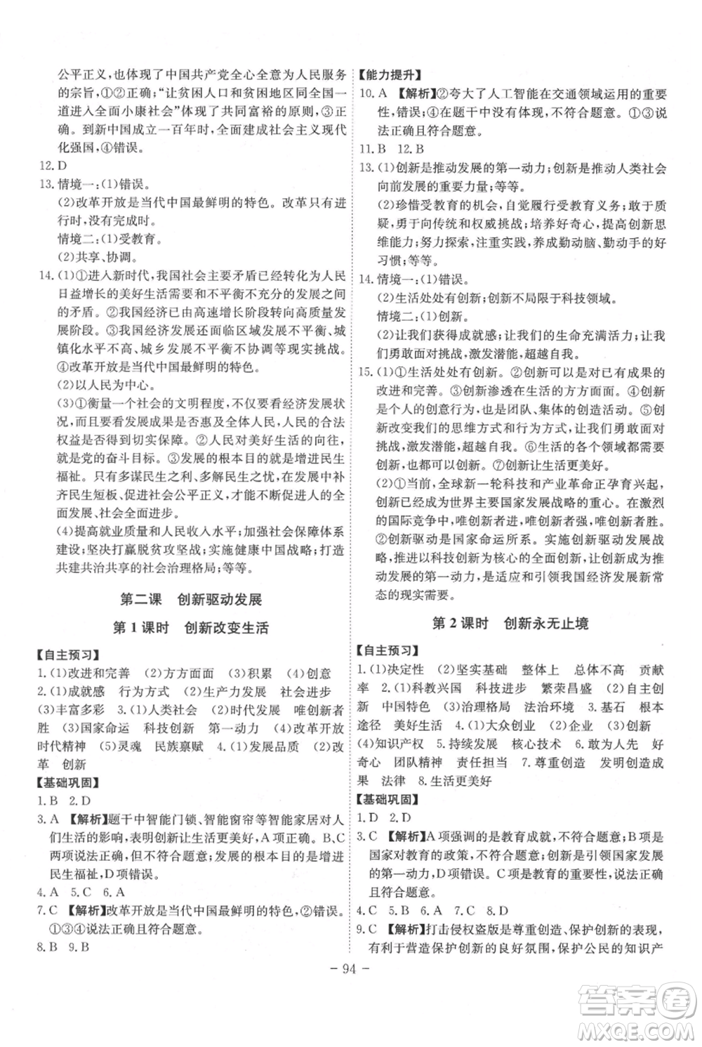 安徽師范大學(xué)出版社2021課時(shí)A計(jì)劃九年級(jí)上冊(cè)道德與法治人教版參考答案