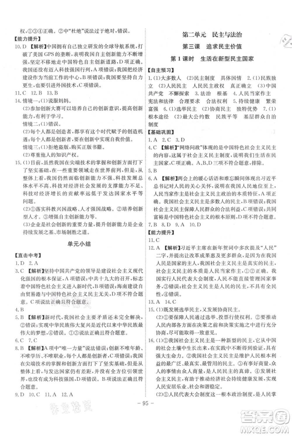 安徽師范大學(xué)出版社2021課時(shí)A計(jì)劃九年級(jí)上冊(cè)道德與法治人教版參考答案