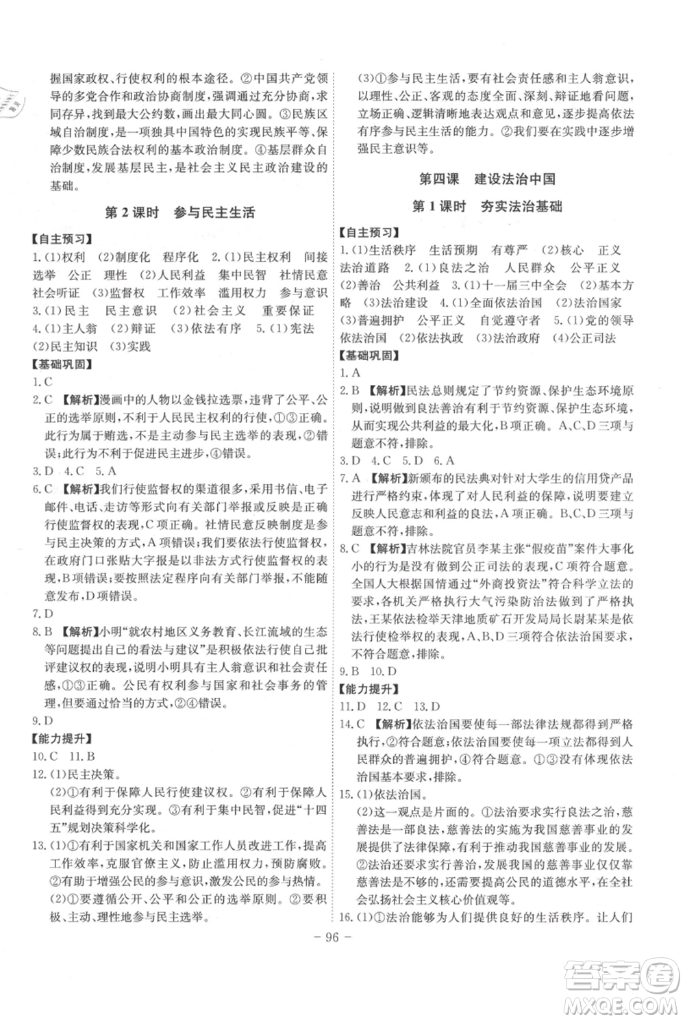 安徽師范大學(xué)出版社2021課時(shí)A計(jì)劃九年級(jí)上冊(cè)道德與法治人教版參考答案