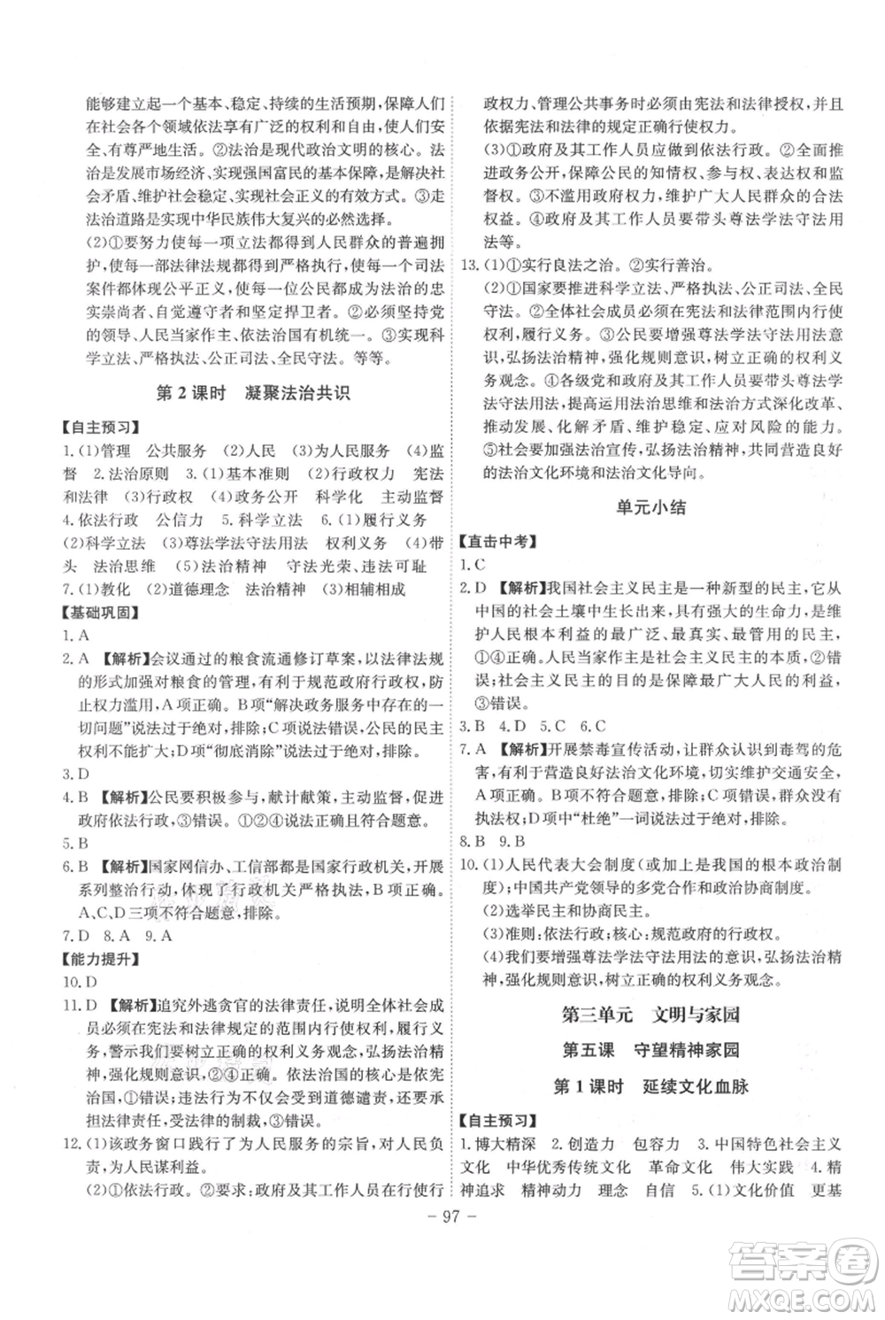 安徽師范大學(xué)出版社2021課時(shí)A計(jì)劃九年級(jí)上冊(cè)道德與法治人教版參考答案