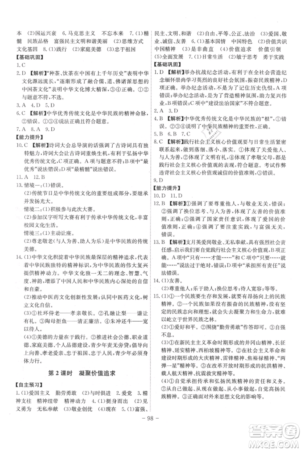 安徽師范大學(xué)出版社2021課時(shí)A計(jì)劃九年級(jí)上冊(cè)道德與法治人教版參考答案