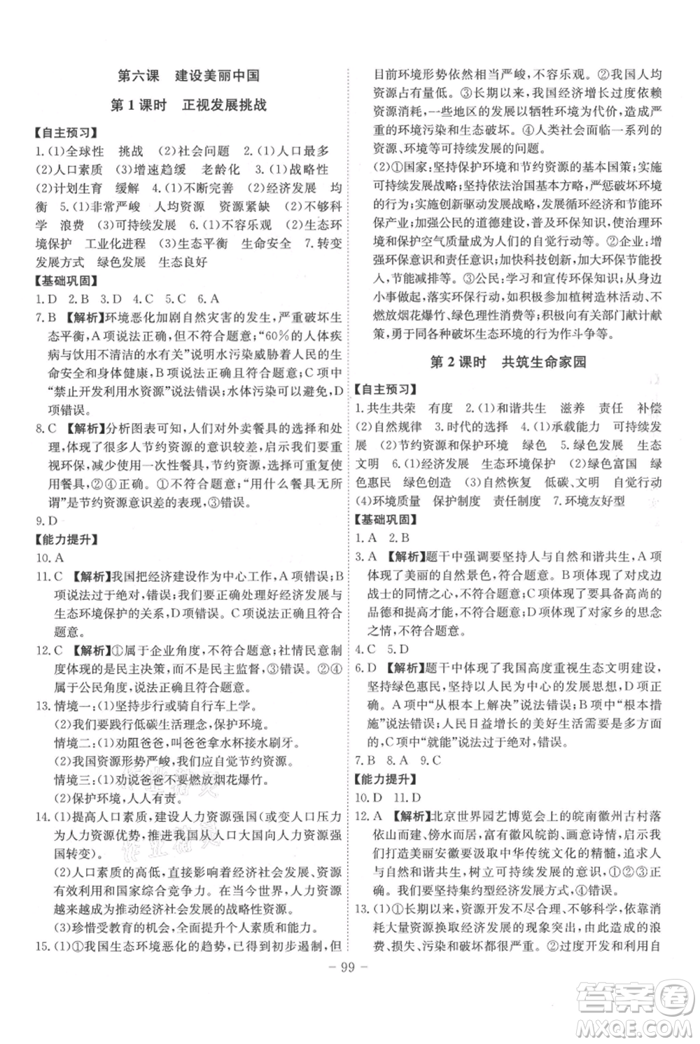 安徽師范大學(xué)出版社2021課時(shí)A計(jì)劃九年級(jí)上冊(cè)道德與法治人教版參考答案