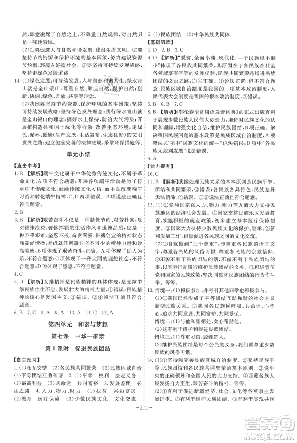 安徽師范大學(xué)出版社2021課時(shí)A計(jì)劃九年級(jí)上冊(cè)道德與法治人教版參考答案