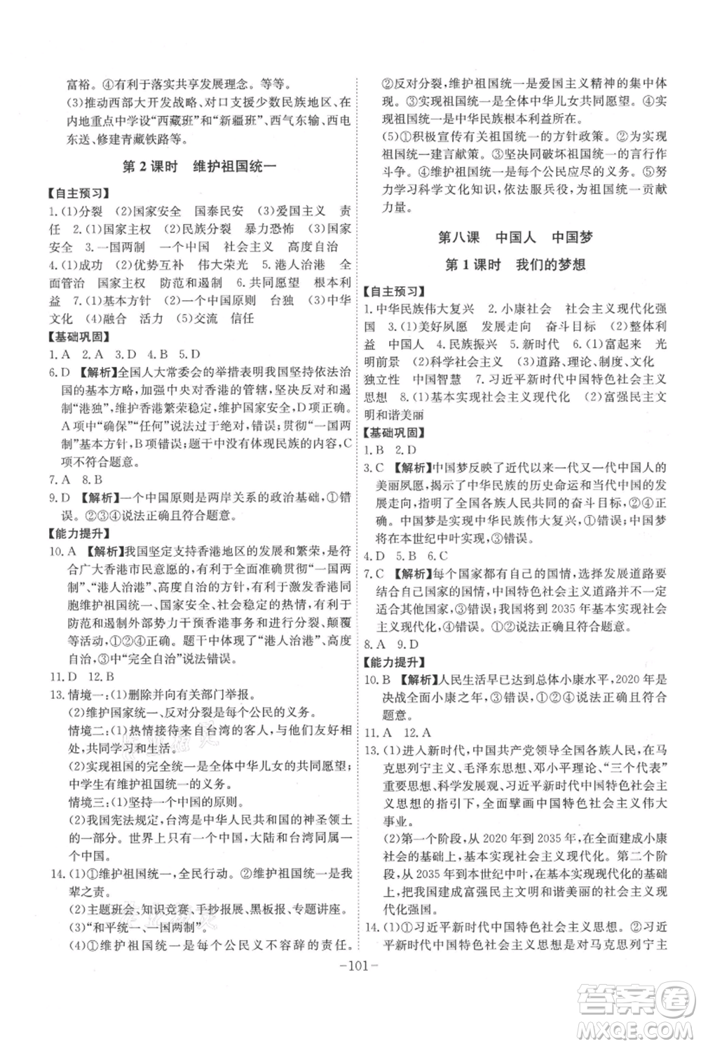 安徽師范大學(xué)出版社2021課時(shí)A計(jì)劃九年級(jí)上冊(cè)道德與法治人教版參考答案