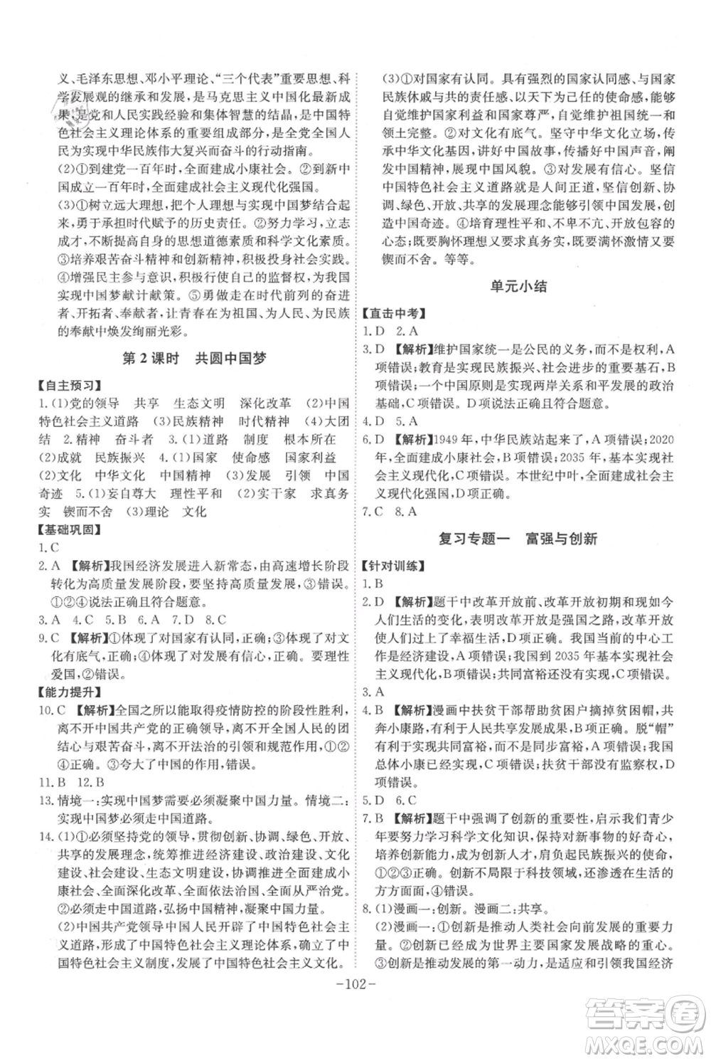 安徽師范大學(xué)出版社2021課時(shí)A計(jì)劃九年級(jí)上冊(cè)道德與法治人教版參考答案