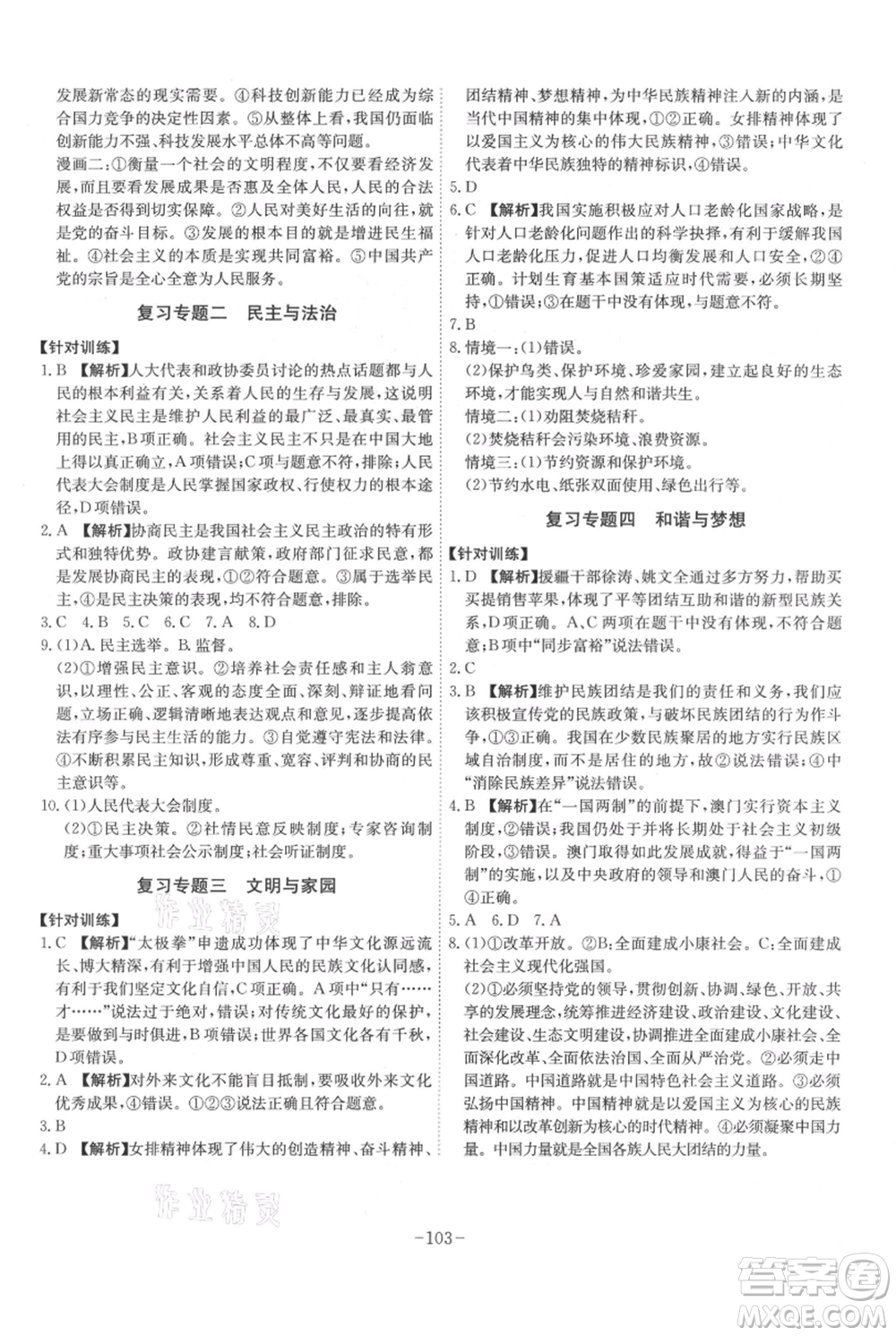 安徽師范大學(xué)出版社2021課時(shí)A計(jì)劃九年級(jí)上冊(cè)道德與法治人教版參考答案