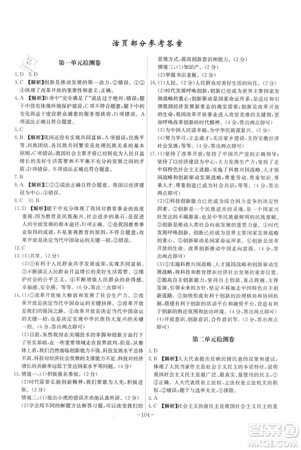 安徽師范大學(xué)出版社2021課時(shí)A計(jì)劃九年級(jí)上冊(cè)道德與法治人教版參考答案