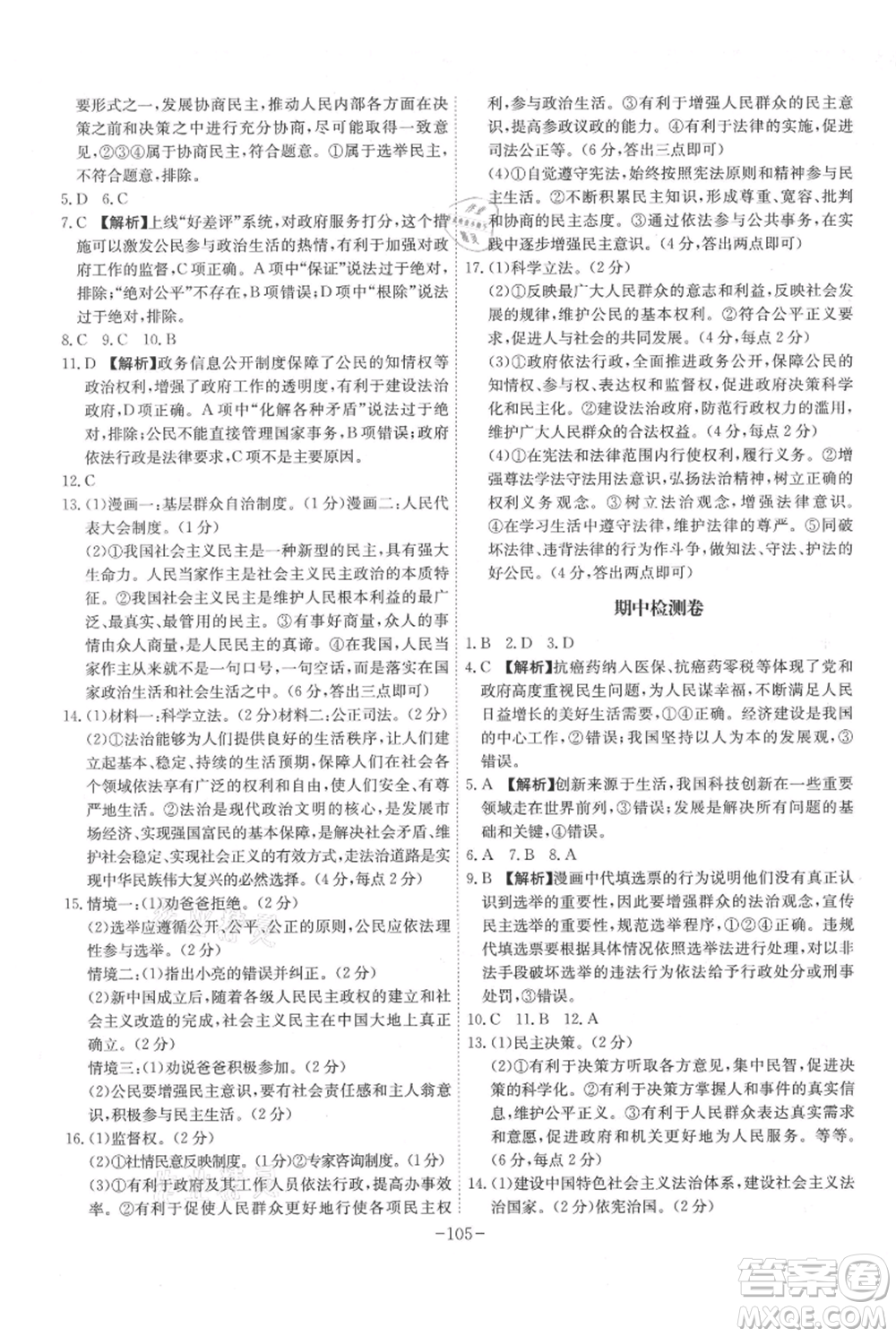 安徽師范大學(xué)出版社2021課時(shí)A計(jì)劃九年級(jí)上冊(cè)道德與法治人教版參考答案