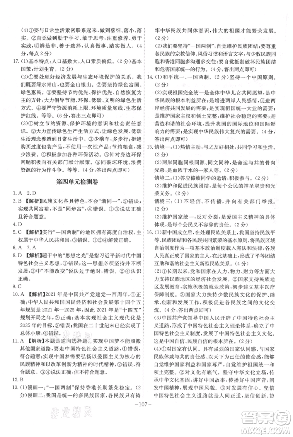 安徽師范大學(xué)出版社2021課時(shí)A計(jì)劃九年級(jí)上冊(cè)道德與法治人教版參考答案