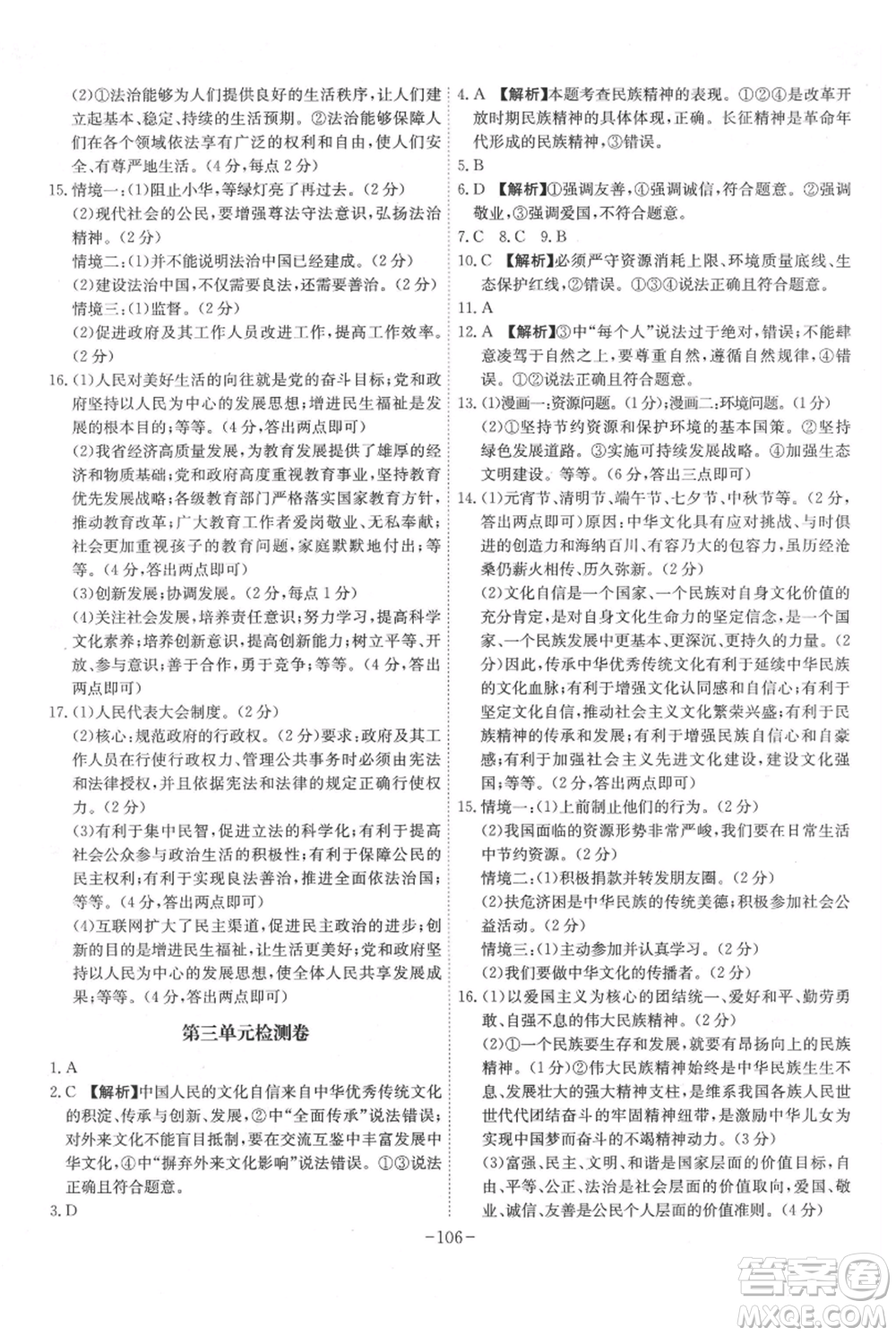 安徽師范大學(xué)出版社2021課時(shí)A計(jì)劃九年級(jí)上冊(cè)道德與法治人教版參考答案