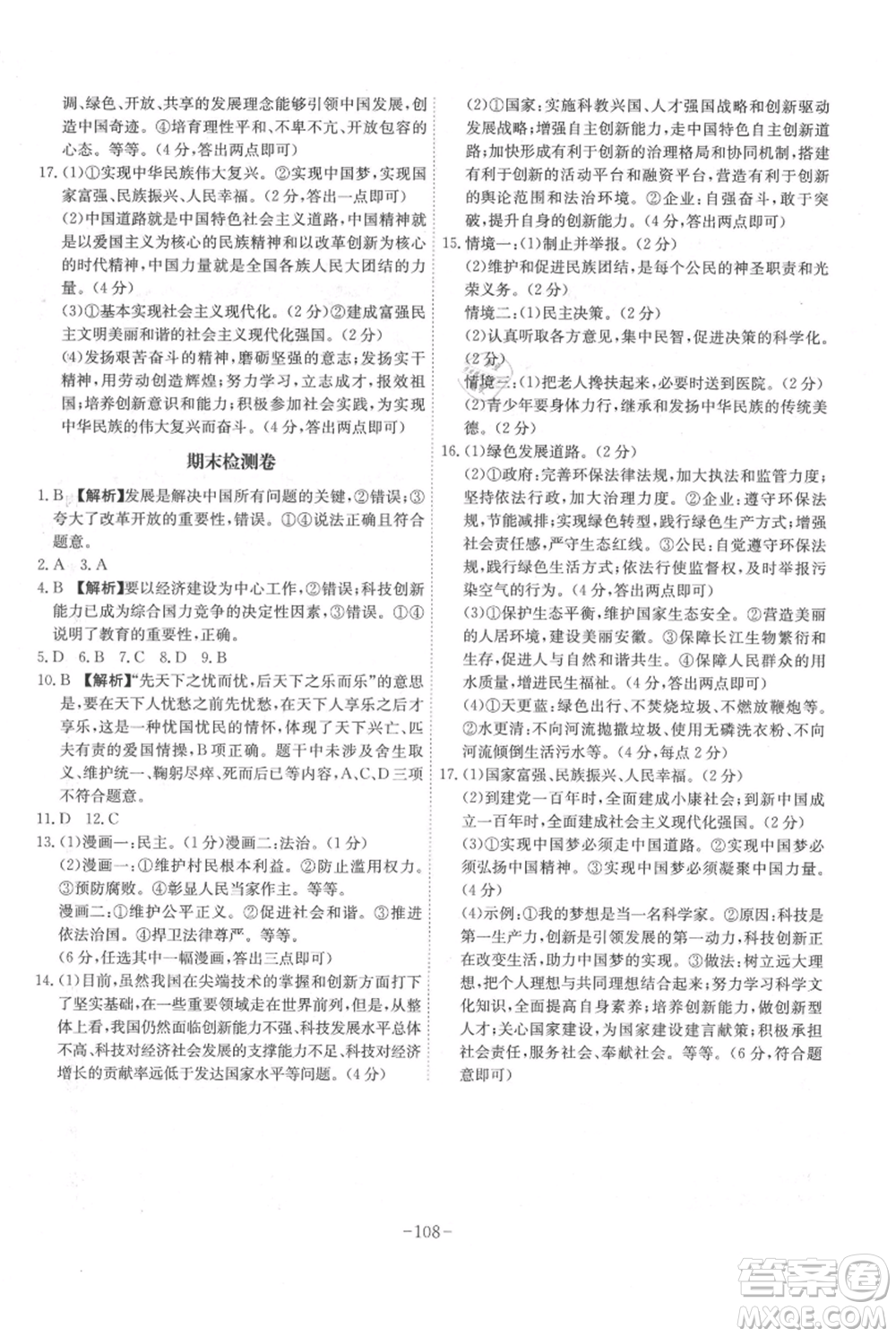 安徽師范大學(xué)出版社2021課時(shí)A計(jì)劃九年級(jí)上冊(cè)道德與法治人教版參考答案