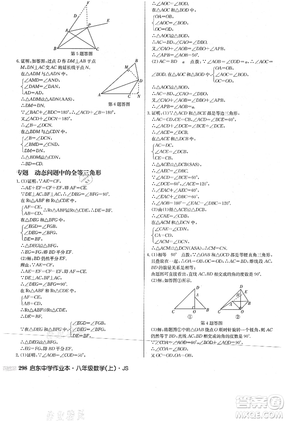 龍門書局2021啟東中學(xué)作業(yè)本八年級數(shù)學(xué)上冊JS江蘇版答案