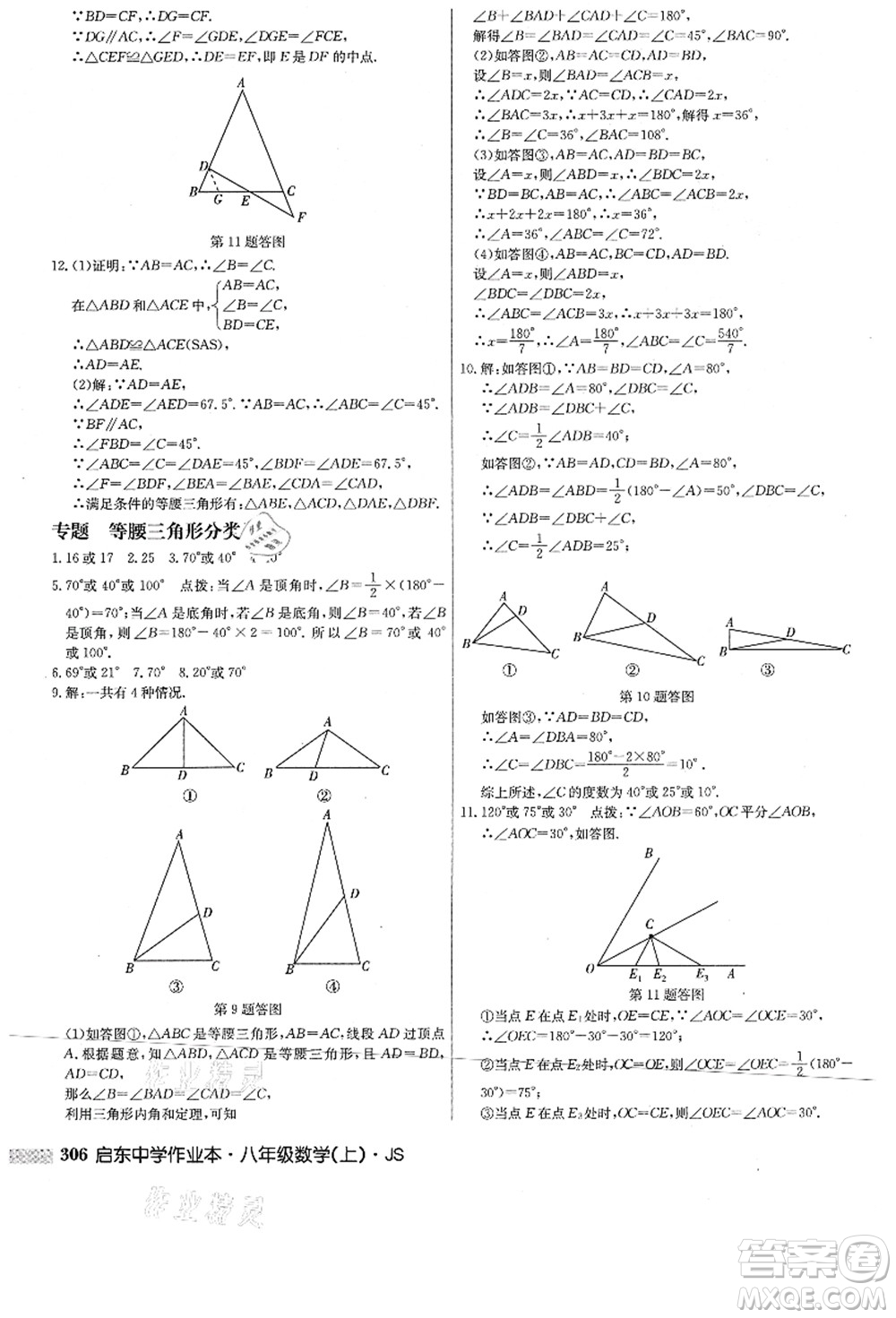 龍門書局2021啟東中學(xué)作業(yè)本八年級數(shù)學(xué)上冊JS江蘇版答案