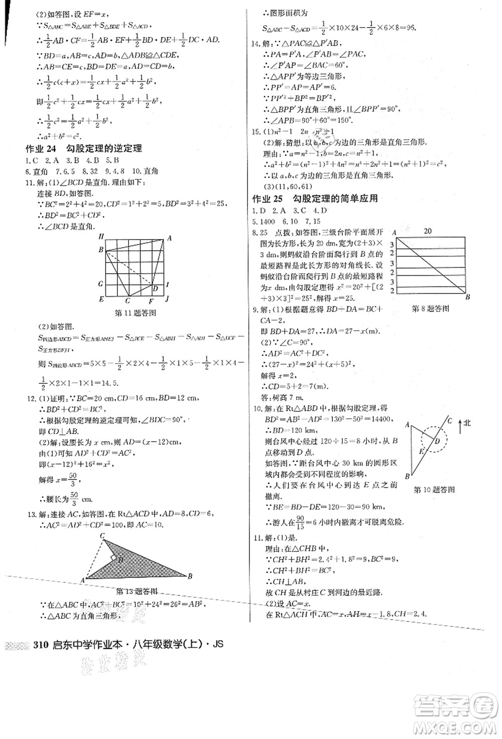 龍門書局2021啟東中學(xué)作業(yè)本八年級數(shù)學(xué)上冊JS江蘇版答案