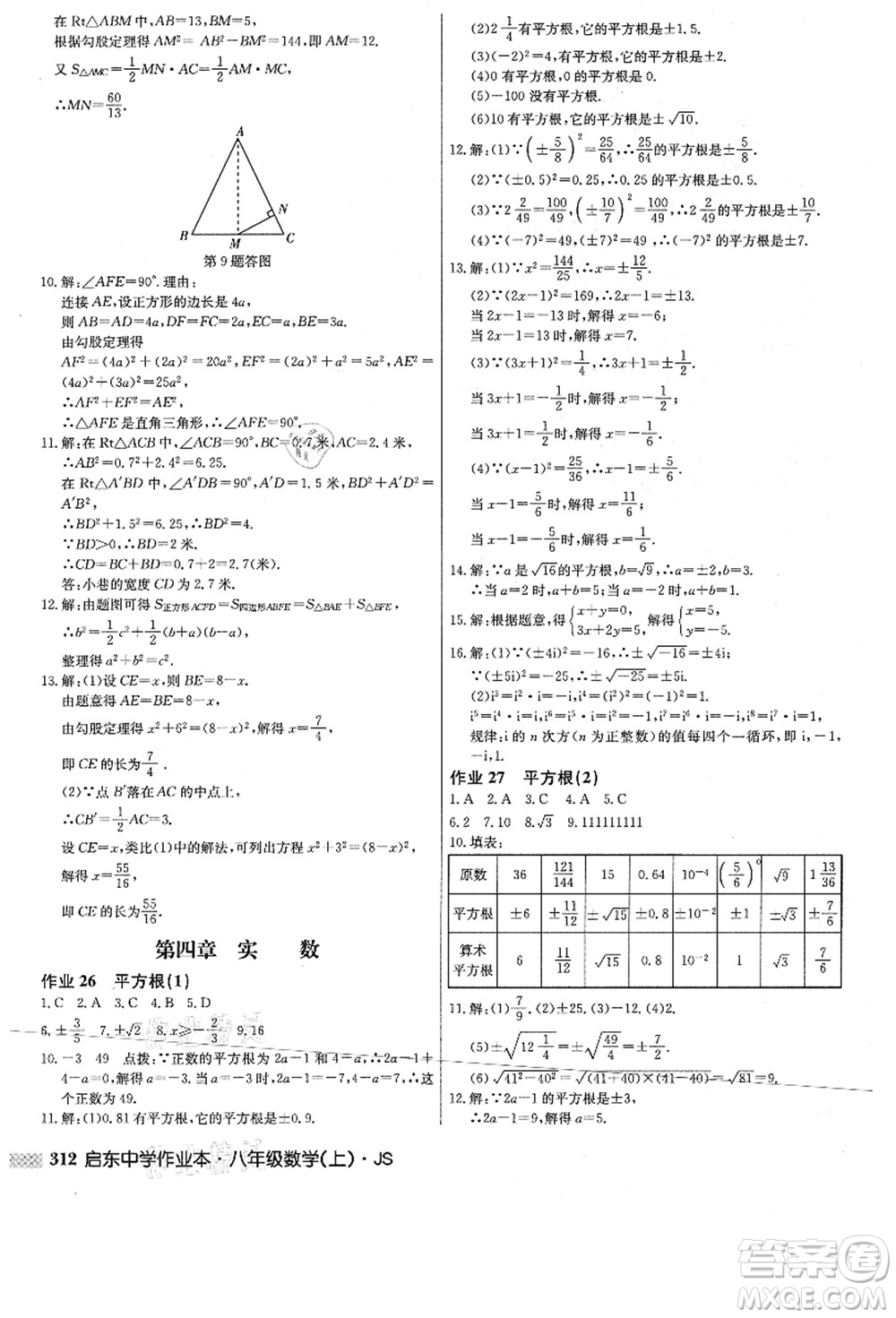 龍門書局2021啟東中學(xué)作業(yè)本八年級數(shù)學(xué)上冊JS江蘇版答案