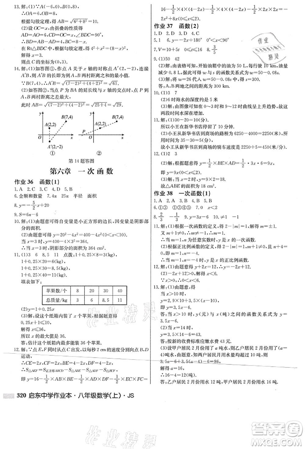 龍門書局2021啟東中學(xué)作業(yè)本八年級數(shù)學(xué)上冊JS江蘇版答案