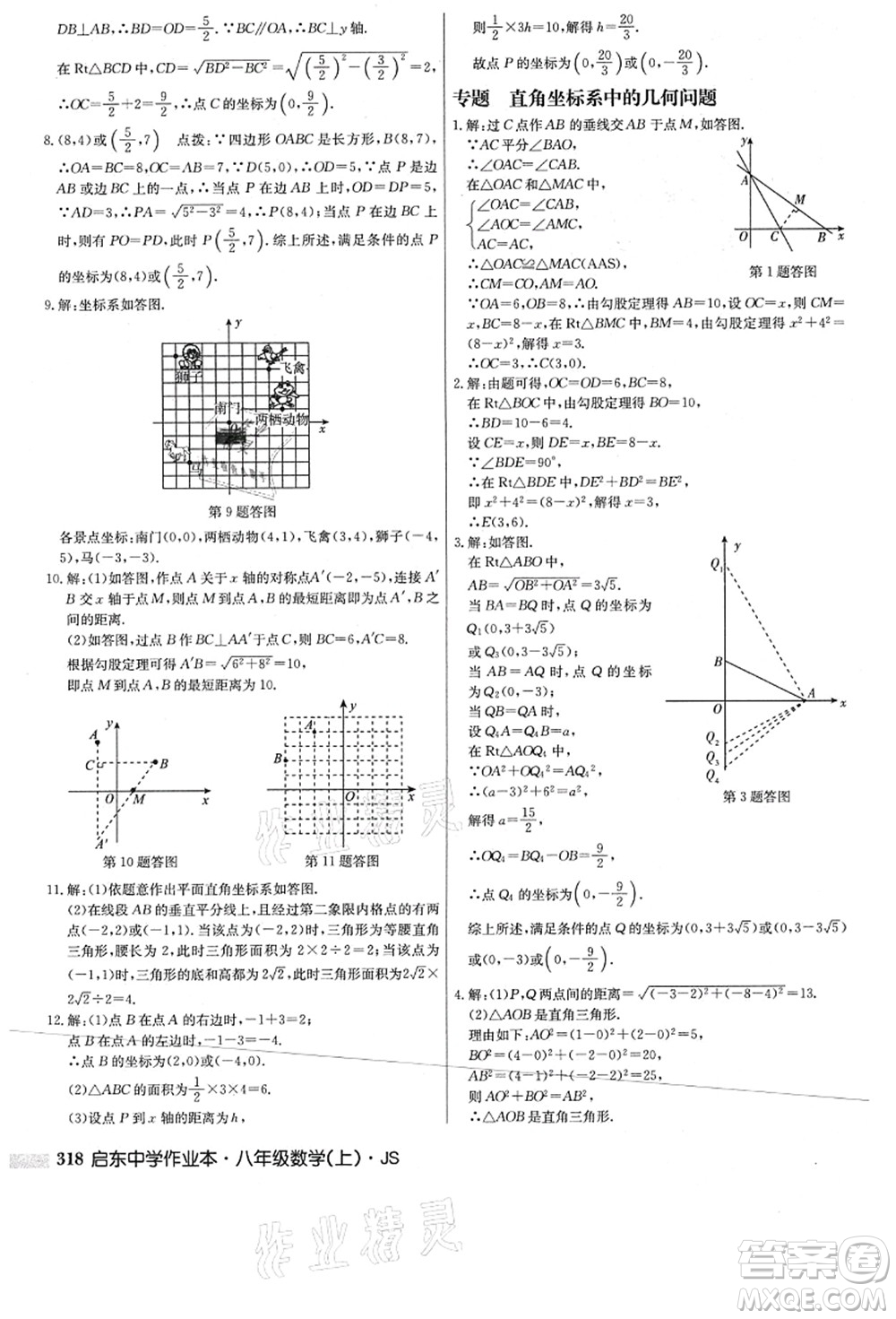 龍門書局2021啟東中學(xué)作業(yè)本八年級數(shù)學(xué)上冊JS江蘇版答案