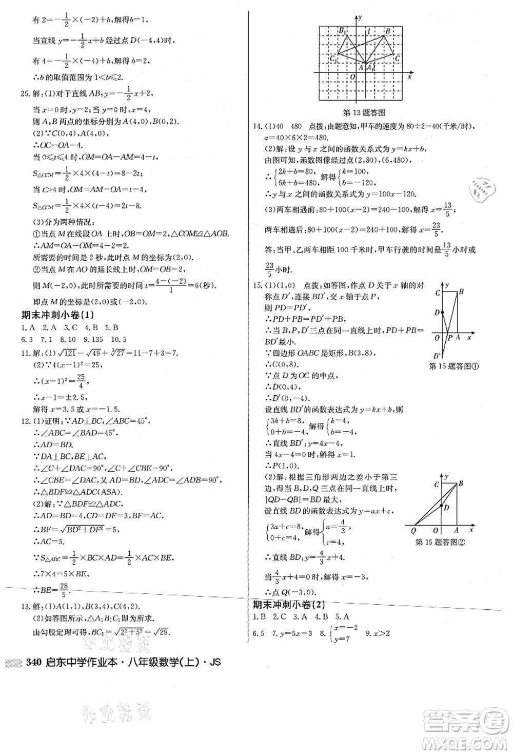 龍門書局2021啟東中學(xué)作業(yè)本八年級數(shù)學(xué)上冊JS江蘇版答案