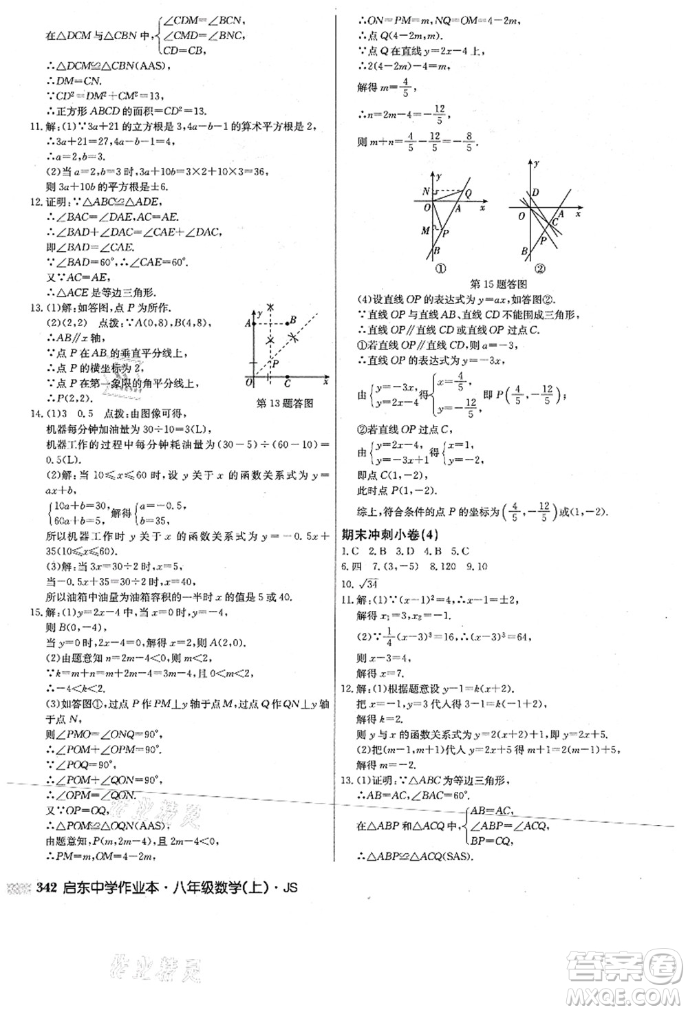 龍門書局2021啟東中學(xué)作業(yè)本八年級數(shù)學(xué)上冊JS江蘇版答案