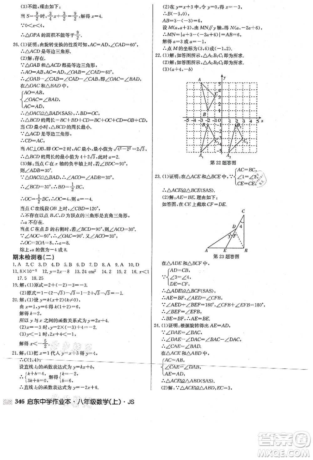 龍門書局2021啟東中學(xué)作業(yè)本八年級數(shù)學(xué)上冊JS江蘇版答案