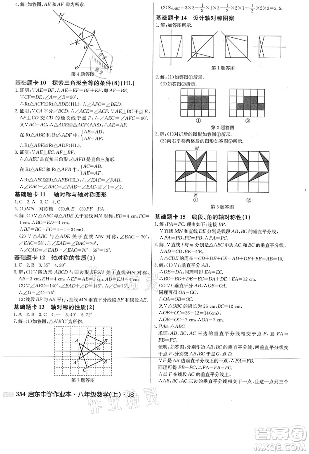 龍門書局2021啟東中學(xué)作業(yè)本八年級數(shù)學(xué)上冊JS江蘇版答案