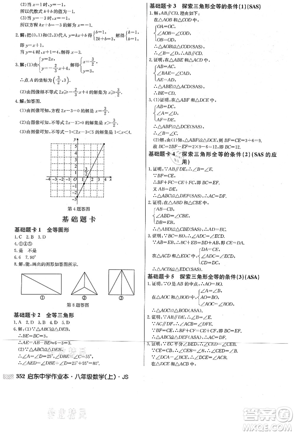 龍門書局2021啟東中學(xué)作業(yè)本八年級數(shù)學(xué)上冊JS江蘇版答案