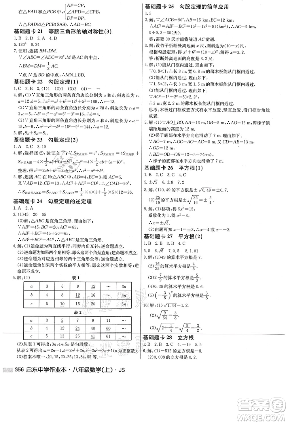 龍門書局2021啟東中學(xué)作業(yè)本八年級數(shù)學(xué)上冊JS江蘇版答案