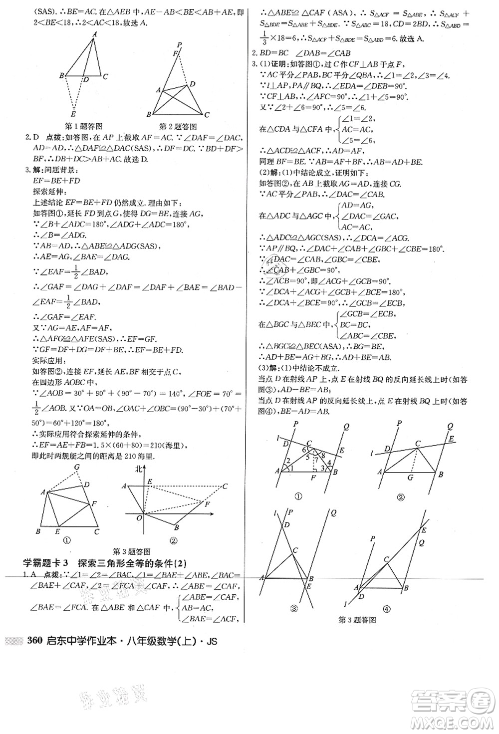 龍門書局2021啟東中學(xué)作業(yè)本八年級數(shù)學(xué)上冊JS江蘇版答案