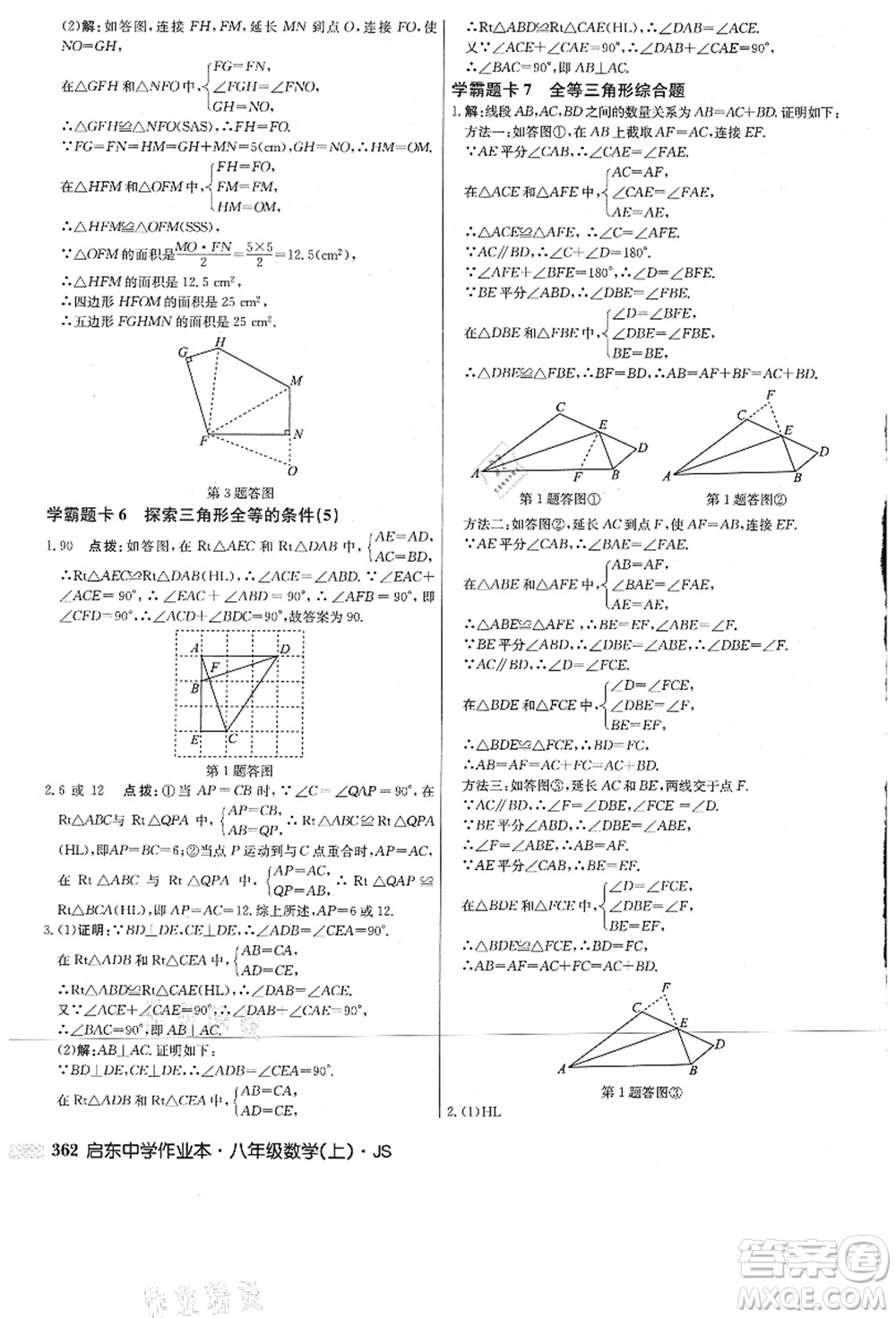 龍門書局2021啟東中學(xué)作業(yè)本八年級數(shù)學(xué)上冊JS江蘇版答案