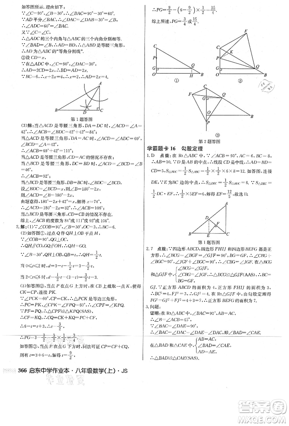 龍門書局2021啟東中學(xué)作業(yè)本八年級數(shù)學(xué)上冊JS江蘇版答案