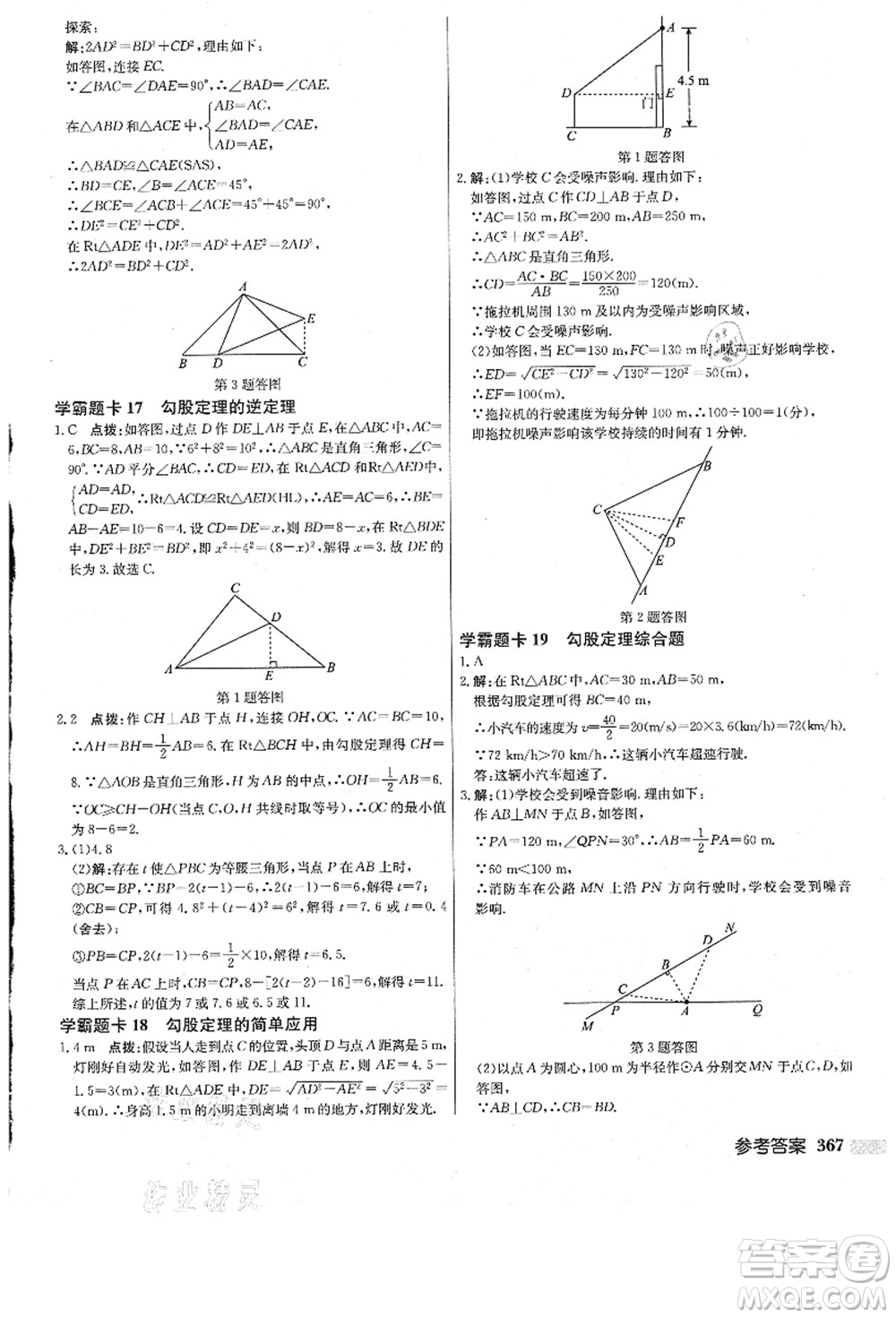 龍門書局2021啟東中學(xué)作業(yè)本八年級數(shù)學(xué)上冊JS江蘇版答案