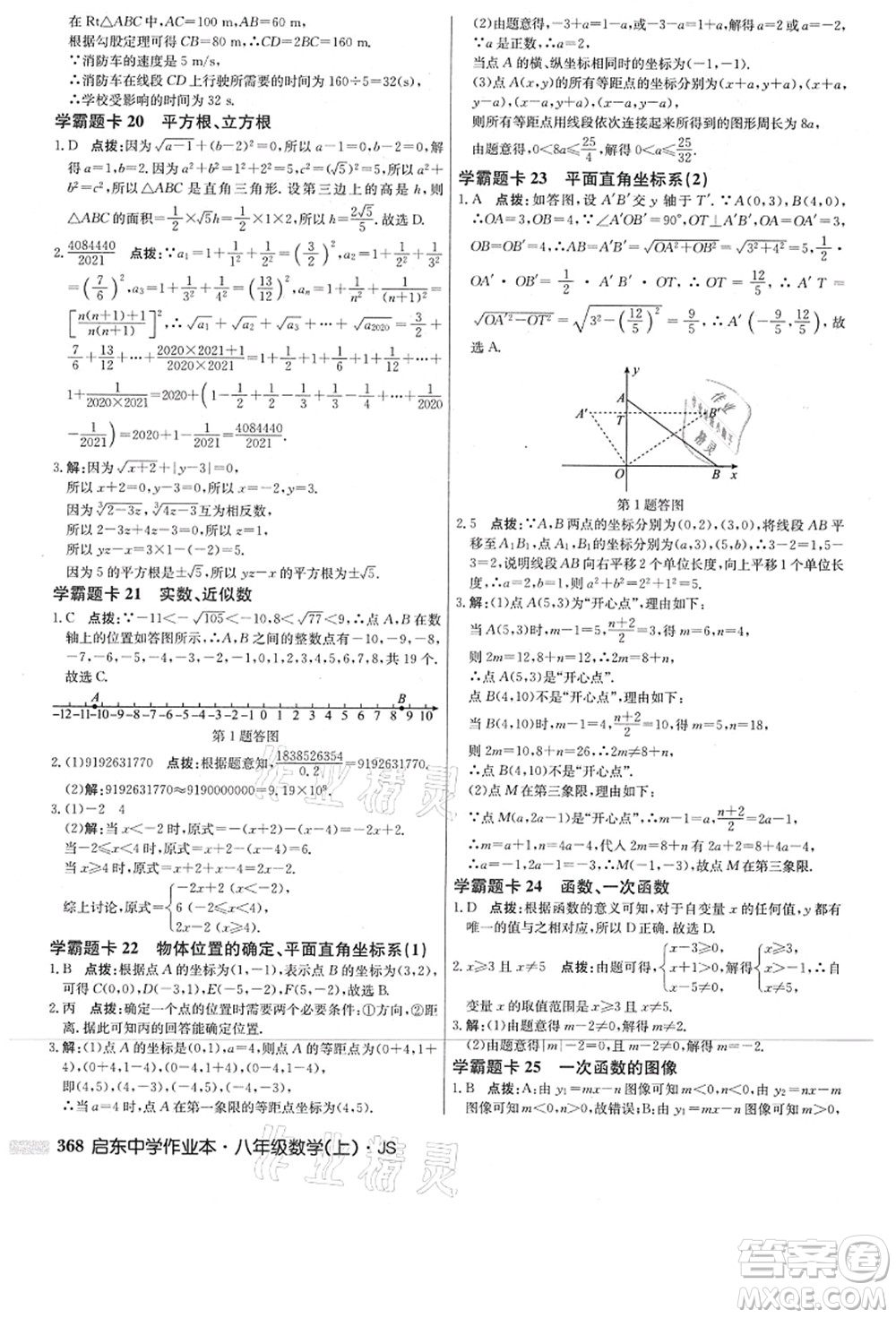 龍門書局2021啟東中學(xué)作業(yè)本八年級數(shù)學(xué)上冊JS江蘇版答案