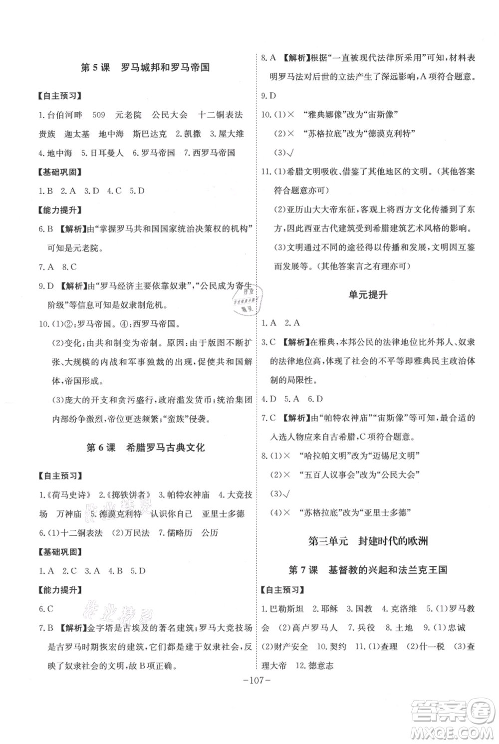 安徽師范大學(xué)出版社2021課時(shí)A計(jì)劃九年級(jí)上冊(cè)歷史人教版參考答案