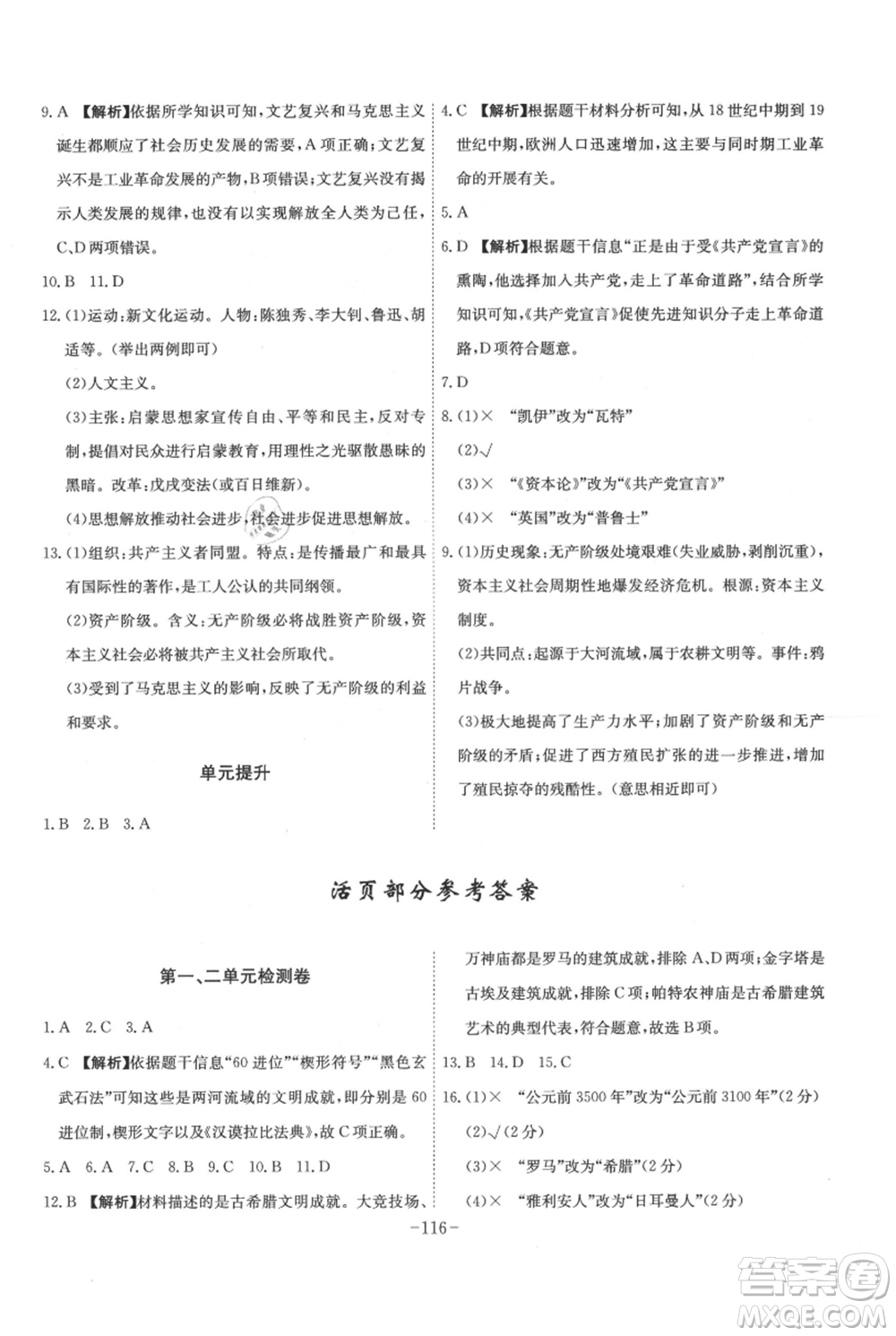 安徽師范大學(xué)出版社2021課時(shí)A計(jì)劃九年級(jí)上冊(cè)歷史人教版參考答案