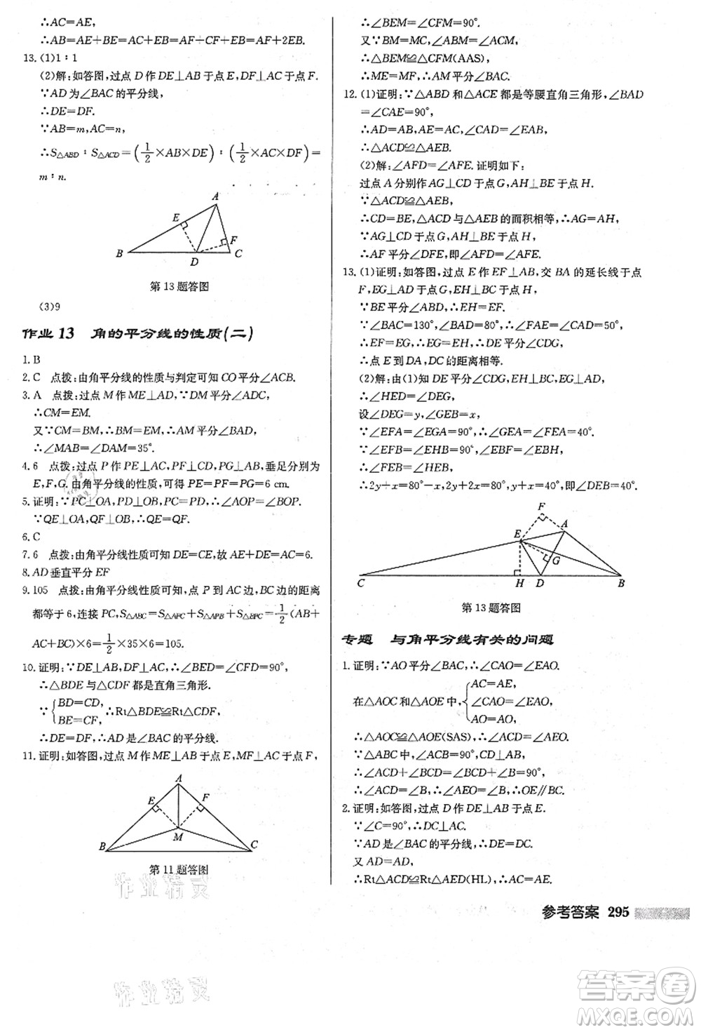 龍門書局2021啟東中學(xué)作業(yè)本八年級數(shù)學(xué)上冊R人教版答案