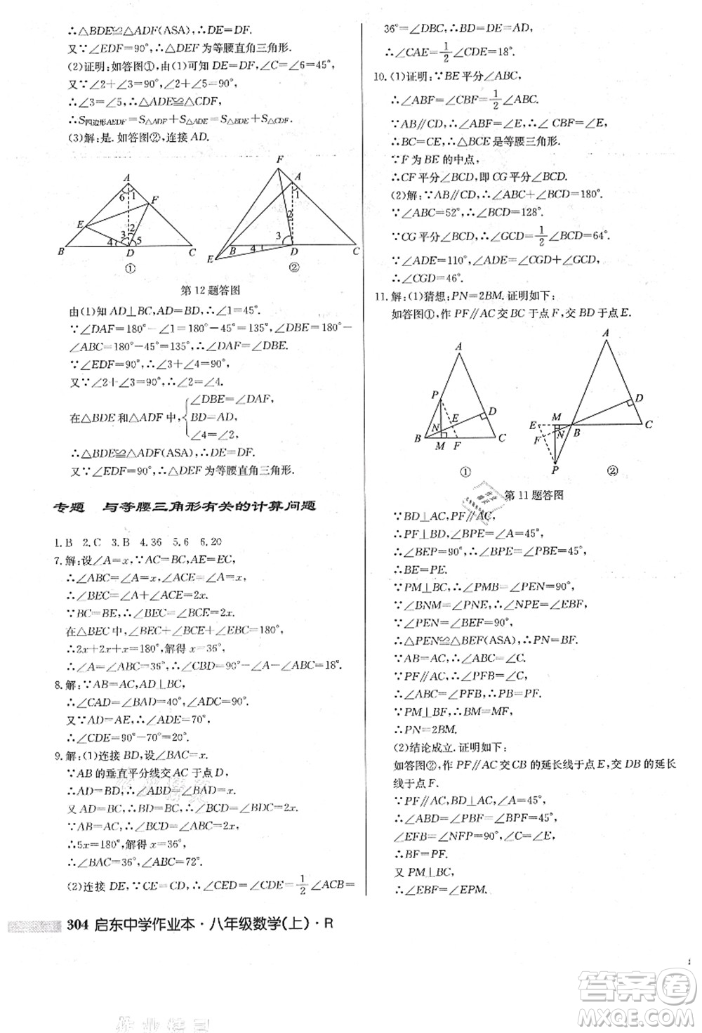 龍門書局2021啟東中學(xué)作業(yè)本八年級數(shù)學(xué)上冊R人教版答案