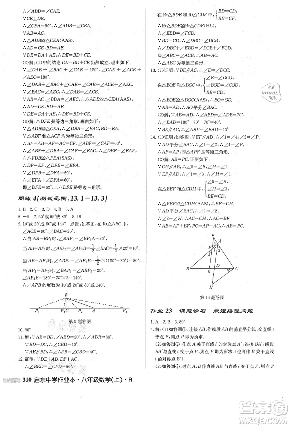 龍門書局2021啟東中學(xué)作業(yè)本八年級數(shù)學(xué)上冊R人教版答案