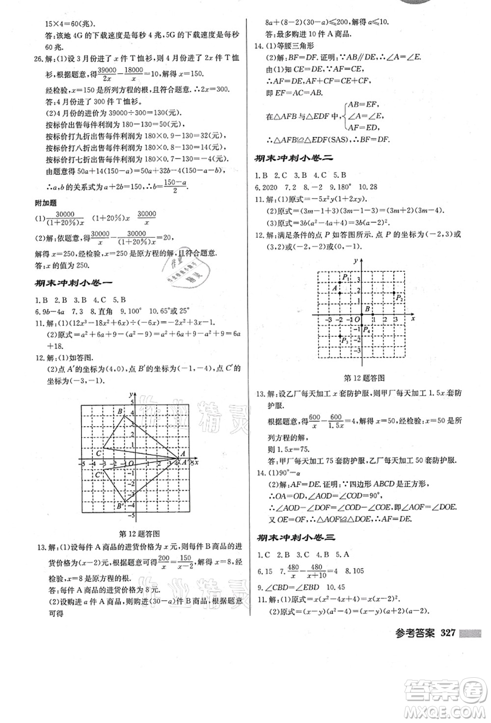 龍門書局2021啟東中學(xué)作業(yè)本八年級數(shù)學(xué)上冊R人教版答案