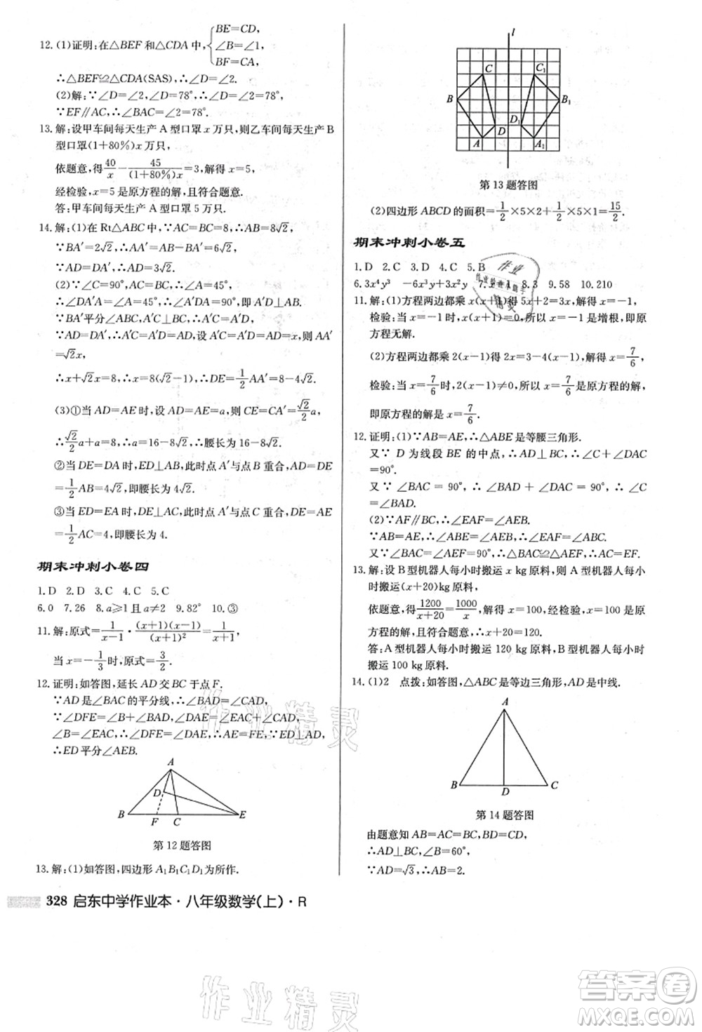 龍門書局2021啟東中學(xué)作業(yè)本八年級數(shù)學(xué)上冊R人教版答案