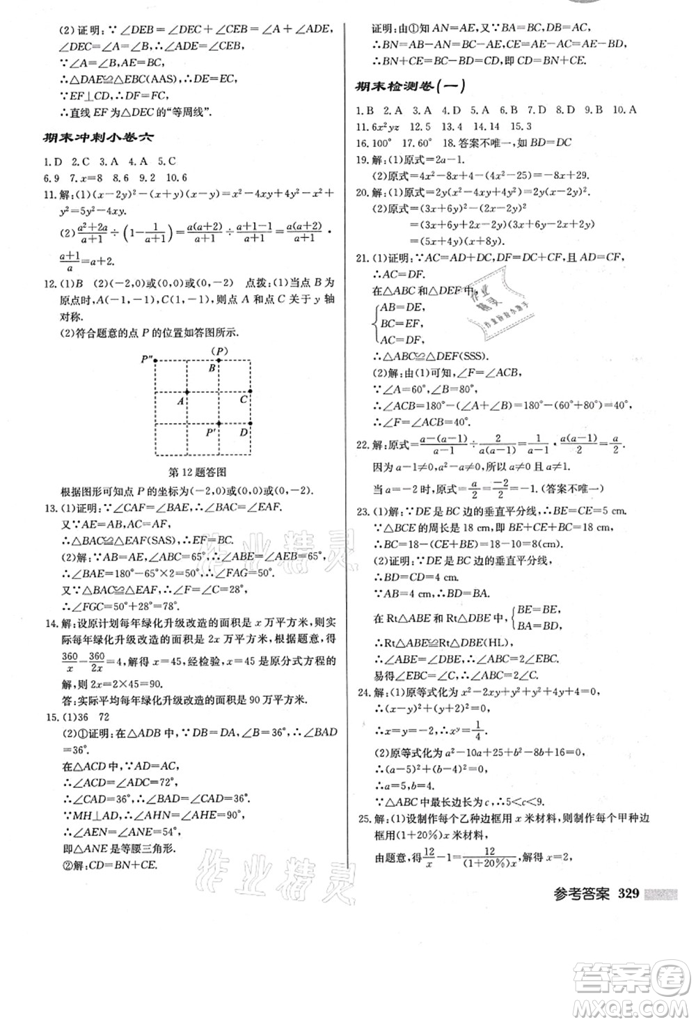 龍門書局2021啟東中學(xué)作業(yè)本八年級數(shù)學(xué)上冊R人教版答案