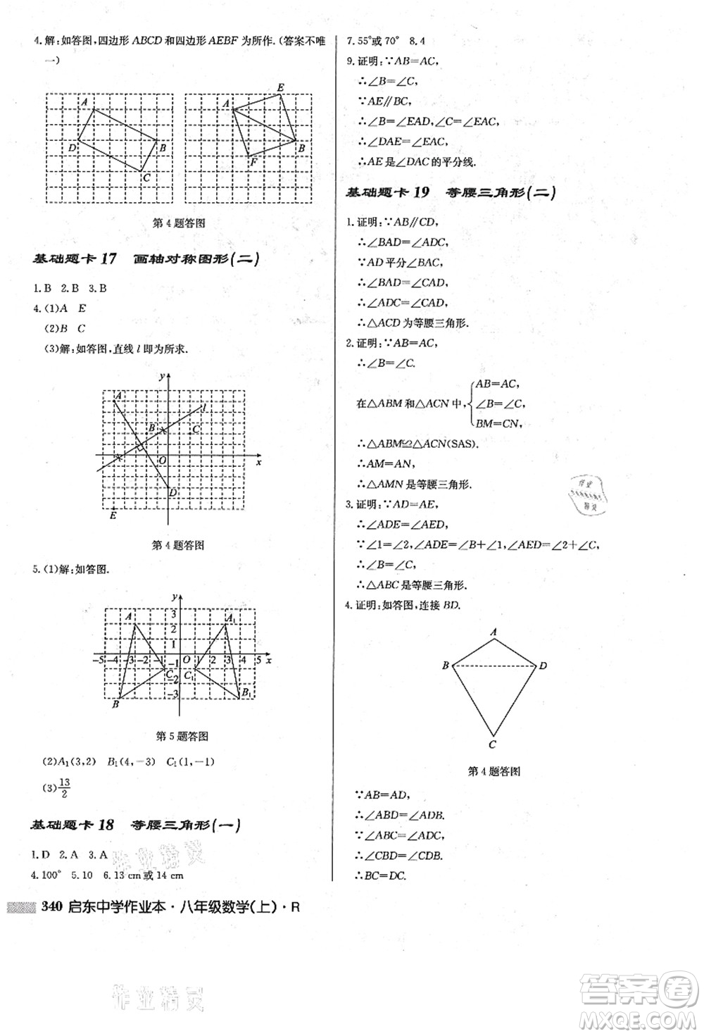 龍門書局2021啟東中學(xué)作業(yè)本八年級數(shù)學(xué)上冊R人教版答案