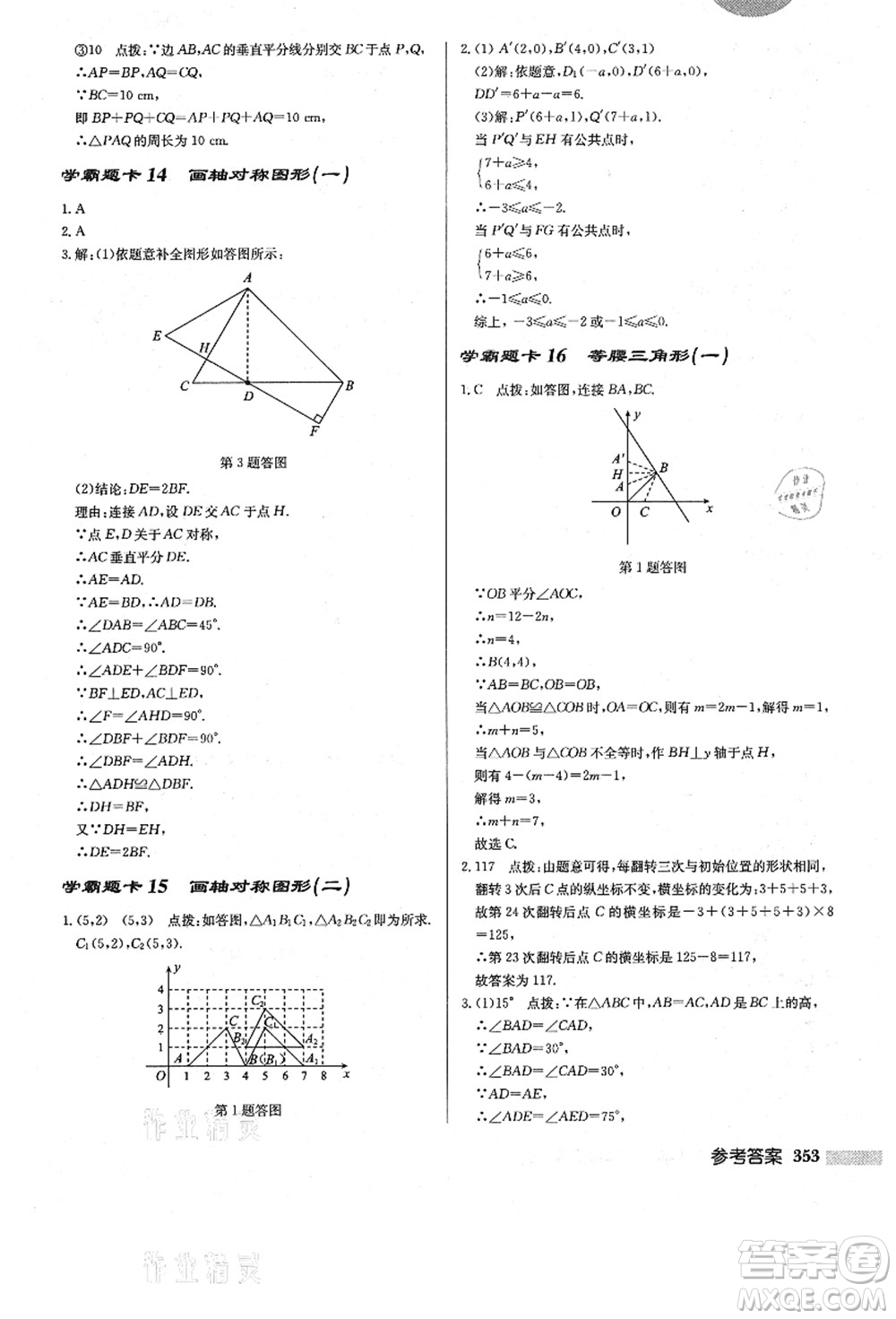 龍門書局2021啟東中學(xué)作業(yè)本八年級數(shù)學(xué)上冊R人教版答案