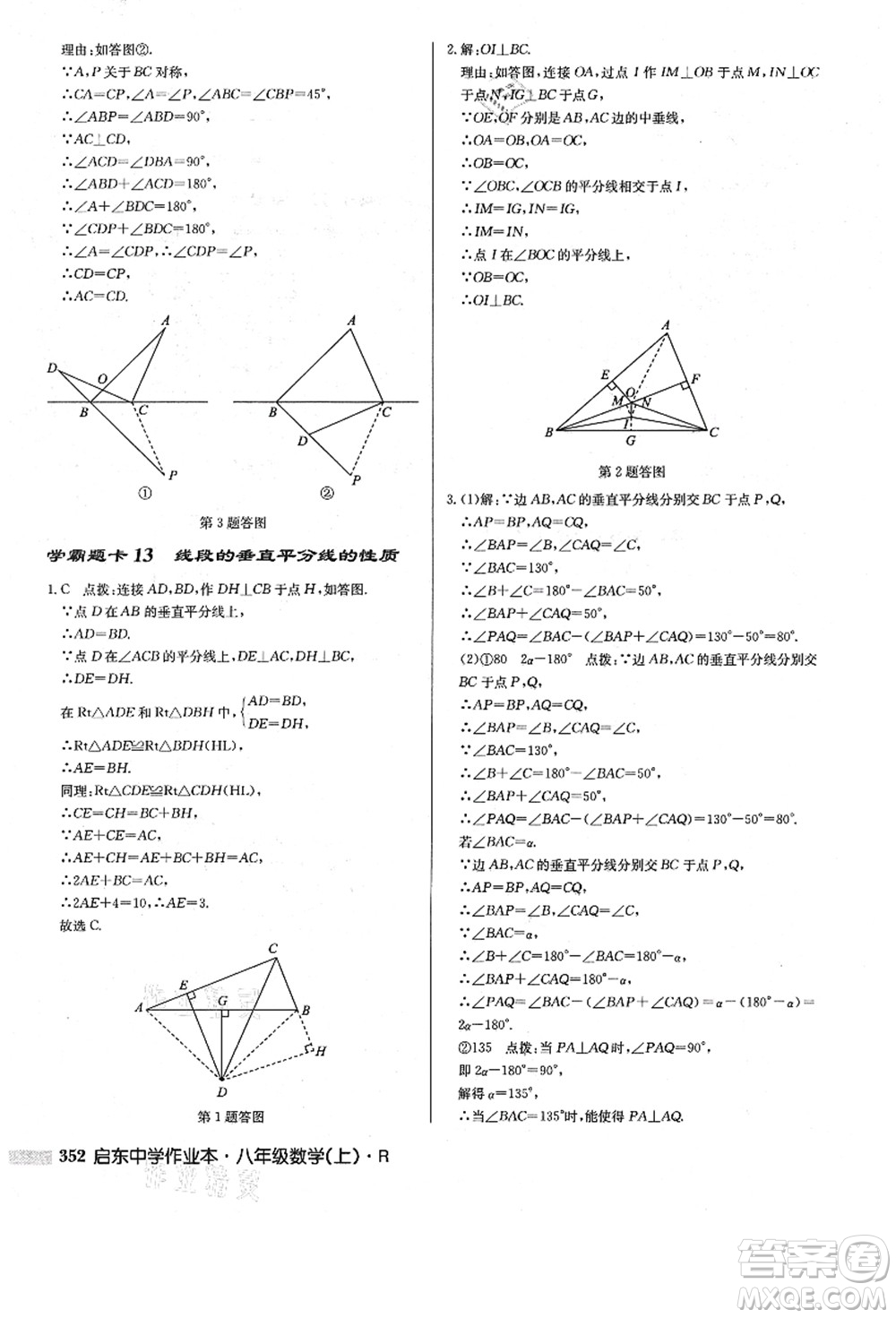 龍門書局2021啟東中學(xué)作業(yè)本八年級數(shù)學(xué)上冊R人教版答案