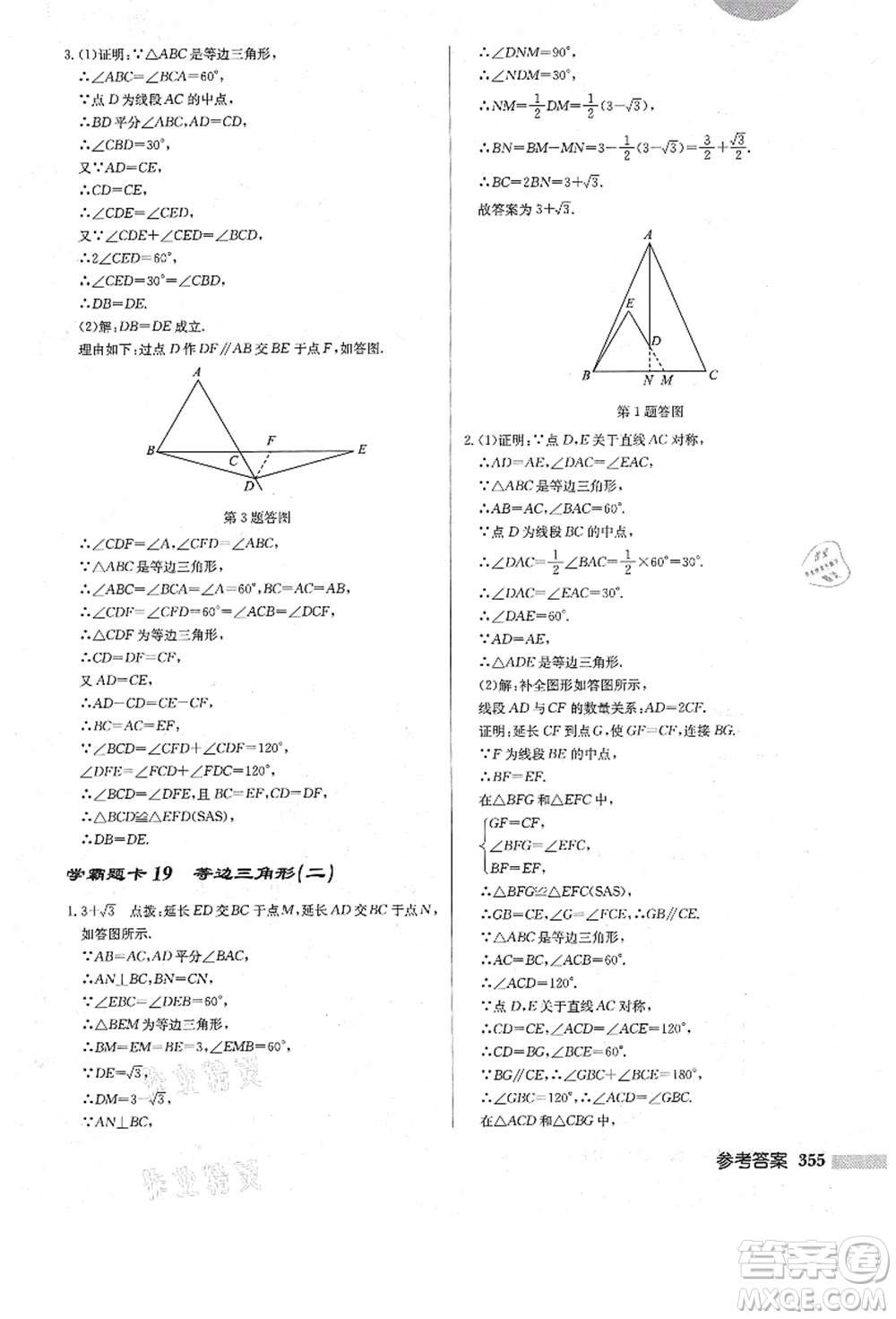 龍門書局2021啟東中學(xué)作業(yè)本八年級數(shù)學(xué)上冊R人教版答案