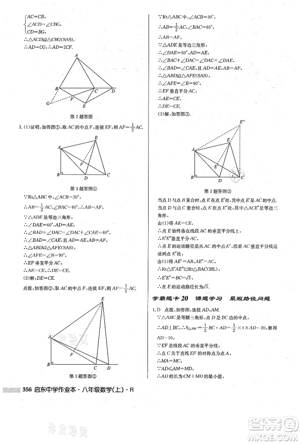 龍門書局2021啟東中學(xué)作業(yè)本八年級數(shù)學(xué)上冊R人教版答案