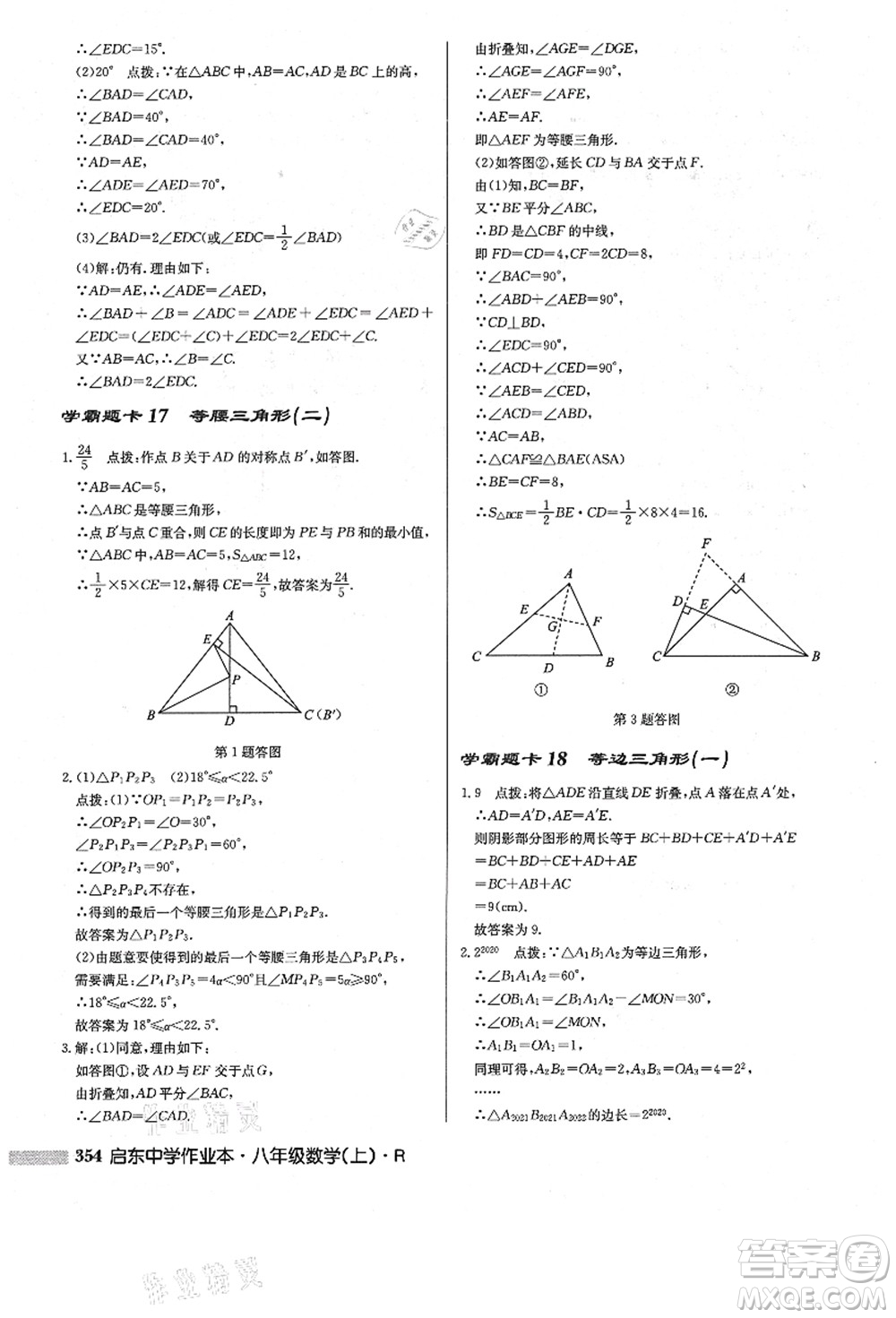 龍門書局2021啟東中學(xué)作業(yè)本八年級數(shù)學(xué)上冊R人教版答案